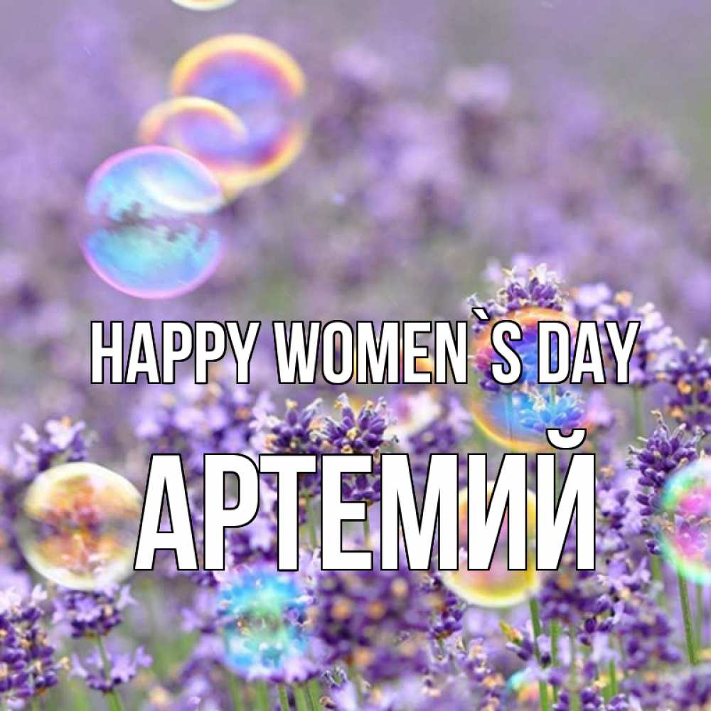 Greetings card с именем, Артемий happy women`s day цветы Greetings with text for free download 